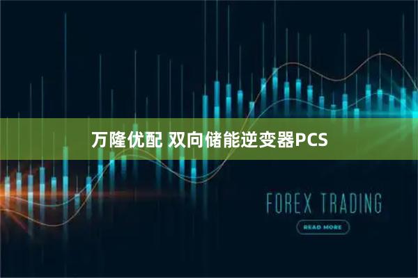 万隆优配 双向储能逆变器PCS
