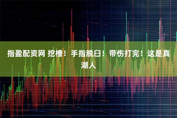 指盈配资网 挖槽！手指脱臼！带伤打完！这是真湖人