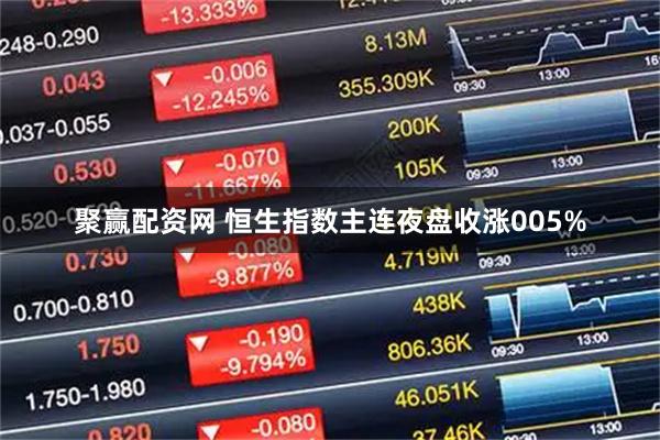 聚赢配资网 恒生指数主连夜盘收涨005%