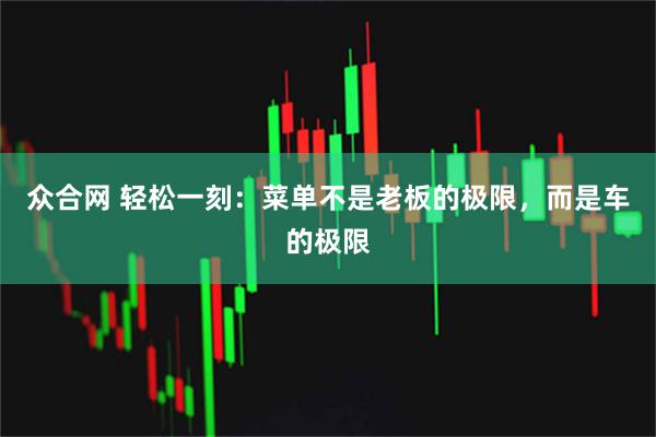 众合网 轻松一刻：菜单不是老板的极限，而是车的极限